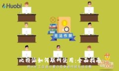 比特派如何联网使用：全面指南