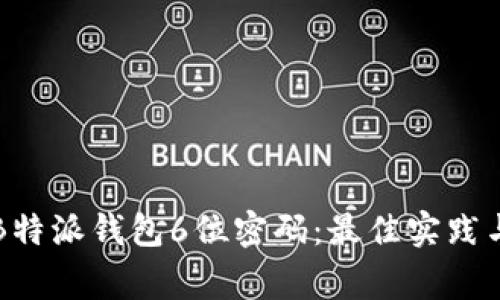 如何安全管理B特派钱包6位密码：最佳实践与常见问题解析