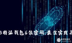 如何安全管理B特派钱包6位密码：最佳实践与常见