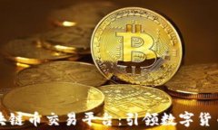 国家区块链币交易平台：