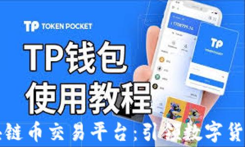 
国家区块链币交易平台：引领数字货币新时代