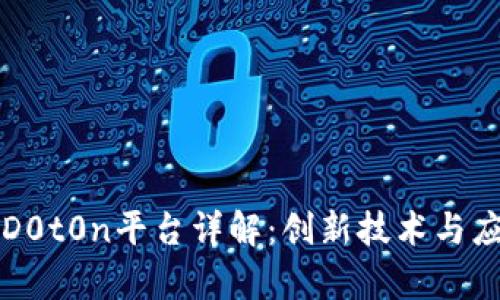 区块链D0t0n平台详解：创新技术与应用前景