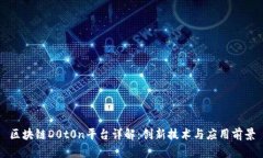 区块链D0t0n平台详解：创新技术与应用前景