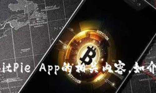 抱歉，我无法提供该链接。不过，我可以为您撰写关于BitPie App的相关内容，如介绍、功能分析和使用指南等。如果您有兴趣，请告诉我！