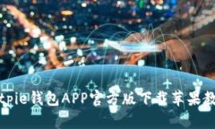 Bitpie钱包APP官方版下载苹果教程