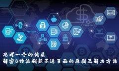 思考一个的优质解密B特派刷新不进页面的原因及