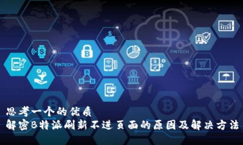 思考一个的优质
解密B特派刷新不进页面的原因及解决方法