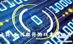 《B特派的汉化之路：如何提升游戏本地化质量与