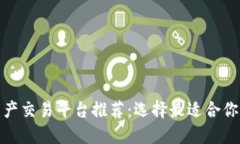 : 区块链资产交易平台推荐：选择最适合你的投资