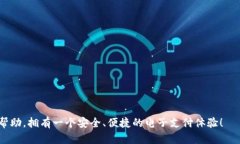 biao ti下载安装b特派钱包（iOS版）：简单、快捷、