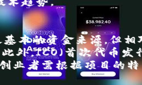   做一个区块链平台需要投资多少钱？全面解析投资成本及预算规划 / 
 guanjianci 区块链平台投资,区块链开发成本,区块链技术投资,区块链业务模式 /guanjianci 

区块链平台的投资成本概览
区块链技术因其去中心化、安全性和透明性，近年来受到了越来越多企业和创业者的关注。然而，开发一个区块链平台的投资成本并不简单，涉及的因素也相对复杂。在这篇文章中，我们将探讨建立一个区块链平台所需的投资和预算规划，以帮助那些希望进入这一前沿领域的人士进行合理的投资决策。

1. 初步的市场调研与需求分析
在研发一个区块链平台之前，首先需要进行市场调研与需求分析。这一阶段的投资通常包括市场调研的费用、竞争分析、人力资源成本等。这部分投资大约在几千到几万人民币不等，具体数额取决于研究的深度和广度。
为了有效地识别目标用户的需求和市场机会，团队需要收集行业报告、与潜在用户进行访谈、并分析竞争对手。这一过程不仅可以帮助理解客户痛点，还能为之后的产品设计提供有效的依据。

2. 人力成本
人力成本是建立区块链平台的主要开销之一。这包括雇佣区块链开发者、项目经理、UI/UX设计师、市场营销人员等。不同岗位的薪酬差异很大，通常情况下，区块链开发者的年薪会高达20万到50万元人民币，甚至更高。
根据团队规模与项目的复杂度，开发团队的人数可能从几人到几十人不等。所以，在制定预算时，人力成本绝对是一个需要重点考虑的部分。如果选择将项目外包给专业的区块链开发公司，费用也将有显著变化，通常项目费用在十万元到几百万元之间，具体视项目的复杂性和进度而定。

3. 技术基础设施的投资
构建一个功能完善的区块链平台，还需要考虑技术基础设施的投资。这包括服务器、云存储、网络安全设备等。这一部分的费用通常取决于平台的规模与预期用户的数量。基于云的解决方案是比较普遍的选择，平台费用可能从几千元到数万元不等。
同时，区块链网络的搭建所需的开发工具、应用编程接口（API）、测试框架等软件工具，也是必要的支出。在这一方面，很多开源的预算开发工具可以帮助降低初期的投资成本，但后期系统的维护和继续开发仍然需要持续投入。

4. 法律合规和审计成本
区块链项目往往涉及复杂的法律和合规问题，因此在预算中需包含法律咨询费用。这包括与律师事务所的顾问费用，成本大概在几万到几十万元人民币不等。
在一些国家和地区，区块链和加密货币相关的公司还需要遵循特定的监管规定，并且可能需要进行注册。这部分的投资虽然不会直接参与产品的开发，但却是确保项目顺利进行的重要一环。

5. 营销和推广费用
即使一个技术上完美的区块链平台，如果没有好的市场计划和推广策略，也可能面临失败。因此，在预算中，应留出足够的资金用于市场营销和用户推广。有效的营销策略包括内容营销、社交媒体广告、影响者合作等，还可以考虑参加行业展会、网络研讨会等，费用从几万元到几十万元不等。
在制定营销预算时，重要的不是仅考虑初始的宣传费用，还需要考虑长期维持用户活跃度的成本。对于区块链平台来说，社区的营造与维护至关重要，多个形式的社区活动和用户反馈机制是不可或缺的。

相关问题探讨

1. 如何确定区块链平台的目标市场与用户？
在开发区块链平台之前，明确目标市场与用户至关重要。首先，创业者需要对当前市场进行深入调研，收集用户反馈，通过在线问卷、访谈等方式了解潜在用户的需求与痛点。其次，需要分析竞争对手的市场策略，从中提炼出可行的模式。
结合行业趋势，可以找出目标用户是谁，他们在使用现有产品时所面临的问题是什么。最有效的方法是建立用户画像，通过分析用户的行为习惯、技术接受度和潜在需求，为后续的产品开发提供切实有效的参考依据。这一过程为了得到准确的信息和数据，可能还需要一定的预算投入用于市场研究。

2. 哪些因素会影响区块链平台的开发成本？
影响区块链平台开发成本的因素有很多，包括技术复杂性、开发周期、团队规模与资质、地方市场的人力资源成本等。首先，技术复杂性是开发成本主要衡量指标之一，涉及多种技术栈和实施需求。
其次，项目的可扩展性和性能要求也会影响开发成本。开发时间的长短直接关系到人力成本，如果技术渠道狭窄或团队专业能力不够，可能需要额外的培训与学习成本。
另外，还需要留意法律合规和市场推广等隐性成本，所以在预算中建议预留一定范围以应对突发的额外开销和风险，制定合理的财务计划是非常必要的。

3. 投资区块链平台后应如何进行持续的维护与升级？
投资区块链平台后的维护和升级同样需要持续的预算支持。首先需要设立专门的运维团队，负责系统监控、故障排除和用户支持，这些团队通常需要具备较强的技术水准和业务理解能力。
其次，定期的安全审计和系统是保持平台正常运营不可缺少的环节。区块链平台将涉及大量敏感数据，因此保护数据安全至关重要，建议每年进行深入的安全测试并更新系统以防漏洞产生。
在用户反馈上，可以通过社区建设、定期推出新功能和用户体验来维护用户的活跃程度和忠诚度，持续的将帮助平台更好适应市场需求与技术趋势。

4. 区块链项目的资金来源有哪些？
区块链项目的资金来源有多种形式，创业者在确定融资策略时可以考虑自筹资金、天使投资、风险投资、众筹等多种方式。自筹资金通常是最基本的资金来源，但相对而言风险较高。
天使投资人和风险投资公司会根据项目的市场潜力和团队能力进行投资，因此完善的商业计划书和技术白皮书会提升项目融资的成功率。此外，ICO（首次代币发行）也是区块链项目常见的融资方式，这类方法需要面对法规与合规的比较高的要求。
众筹则是通过互联网平台进行项目募资，具备高度的透明性与参与感，可以吸引早期用户投资参与项目的发展。各类资金来源都有其利弊，创业者需根据项目的特点与市场环境做出合理选择。