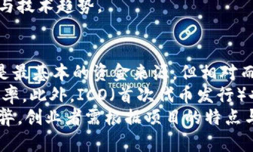   做一个区块链平台需要投资多少钱？全面解析投资成本及预算规划 / 
 guanjianci 区块链平台投资,区块链开发成本,区块链技术投资,区块链业务模式 /guanjianci 

区块链平台的投资成本概览
区块链技术因其去中心化、安全性和透明性，近年来受到了越来越多企业和创业者的关注。然而，开发一个区块链平台的投资成本并不简单，涉及的因素也相对复杂。在这篇文章中，我们将探讨建立一个区块链平台所需的投资和预算规划，以帮助那些希望进入这一前沿领域的人士进行合理的投资决策。

1. 初步的市场调研与需求分析
在研发一个区块链平台之前，首先需要进行市场调研与需求分析。这一阶段的投资通常包括市场调研的费用、竞争分析、人力资源成本等。这部分投资大约在几千到几万人民币不等，具体数额取决于研究的深度和广度。
为了有效地识别目标用户的需求和市场机会，团队需要收集行业报告、与潜在用户进行访谈、并分析竞争对手。这一过程不仅可以帮助理解客户痛点，还能为之后的产品设计提供有效的依据。

2. 人力成本
人力成本是建立区块链平台的主要开销之一。这包括雇佣区块链开发者、项目经理、UI/UX设计师、市场营销人员等。不同岗位的薪酬差异很大，通常情况下，区块链开发者的年薪会高达20万到50万元人民币，甚至更高。
根据团队规模与项目的复杂度，开发团队的人数可能从几人到几十人不等。所以，在制定预算时，人力成本绝对是一个需要重点考虑的部分。如果选择将项目外包给专业的区块链开发公司，费用也将有显著变化，通常项目费用在十万元到几百万元之间，具体视项目的复杂性和进度而定。

3. 技术基础设施的投资
构建一个功能完善的区块链平台，还需要考虑技术基础设施的投资。这包括服务器、云存储、网络安全设备等。这一部分的费用通常取决于平台的规模与预期用户的数量。基于云的解决方案是比较普遍的选择，平台费用可能从几千元到数万元不等。
同时，区块链网络的搭建所需的开发工具、应用编程接口（API）、测试框架等软件工具，也是必要的支出。在这一方面，很多开源的预算开发工具可以帮助降低初期的投资成本，但后期系统的维护和继续开发仍然需要持续投入。

4. 法律合规和审计成本
区块链项目往往涉及复杂的法律和合规问题，因此在预算中需包含法律咨询费用。这包括与律师事务所的顾问费用，成本大概在几万到几十万元人民币不等。
在一些国家和地区，区块链和加密货币相关的公司还需要遵循特定的监管规定，并且可能需要进行注册。这部分的投资虽然不会直接参与产品的开发，但却是确保项目顺利进行的重要一环。

5. 营销和推广费用
即使一个技术上完美的区块链平台，如果没有好的市场计划和推广策略，也可能面临失败。因此，在预算中，应留出足够的资金用于市场营销和用户推广。有效的营销策略包括内容营销、社交媒体广告、影响者合作等，还可以考虑参加行业展会、网络研讨会等，费用从几万元到几十万元不等。
在制定营销预算时，重要的不是仅考虑初始的宣传费用，还需要考虑长期维持用户活跃度的成本。对于区块链平台来说，社区的营造与维护至关重要，多个形式的社区活动和用户反馈机制是不可或缺的。

相关问题探讨

1. 如何确定区块链平台的目标市场与用户？
在开发区块链平台之前，明确目标市场与用户至关重要。首先，创业者需要对当前市场进行深入调研，收集用户反馈，通过在线问卷、访谈等方式了解潜在用户的需求与痛点。其次，需要分析竞争对手的市场策略，从中提炼出可行的模式。
结合行业趋势，可以找出目标用户是谁，他们在使用现有产品时所面临的问题是什么。最有效的方法是建立用户画像，通过分析用户的行为习惯、技术接受度和潜在需求，为后续的产品开发提供切实有效的参考依据。这一过程为了得到准确的信息和数据，可能还需要一定的预算投入用于市场研究。

2. 哪些因素会影响区块链平台的开发成本？
影响区块链平台开发成本的因素有很多，包括技术复杂性、开发周期、团队规模与资质、地方市场的人力资源成本等。首先，技术复杂性是开发成本主要衡量指标之一，涉及多种技术栈和实施需求。
其次，项目的可扩展性和性能要求也会影响开发成本。开发时间的长短直接关系到人力成本，如果技术渠道狭窄或团队专业能力不够，可能需要额外的培训与学习成本。
另外，还需要留意法律合规和市场推广等隐性成本，所以在预算中建议预留一定范围以应对突发的额外开销和风险，制定合理的财务计划是非常必要的。

3. 投资区块链平台后应如何进行持续的维护与升级？
投资区块链平台后的维护和升级同样需要持续的预算支持。首先需要设立专门的运维团队，负责系统监控、故障排除和用户支持，这些团队通常需要具备较强的技术水准和业务理解能力。
其次，定期的安全审计和系统是保持平台正常运营不可缺少的环节。区块链平台将涉及大量敏感数据，因此保护数据安全至关重要，建议每年进行深入的安全测试并更新系统以防漏洞产生。
在用户反馈上，可以通过社区建设、定期推出新功能和用户体验来维护用户的活跃程度和忠诚度，持续的将帮助平台更好适应市场需求与技术趋势。

4. 区块链项目的资金来源有哪些？
区块链项目的资金来源有多种形式，创业者在确定融资策略时可以考虑自筹资金、天使投资、风险投资、众筹等多种方式。自筹资金通常是最基本的资金来源，但相对而言风险较高。
天使投资人和风险投资公司会根据项目的市场潜力和团队能力进行投资，因此完善的商业计划书和技术白皮书会提升项目融资的成功率。此外，ICO（首次代币发行）也是区块链项目常见的融资方式，这类方法需要面对法规与合规的比较高的要求。
众筹则是通过互联网平台进行项目募资，具备高度的透明性与参与感，可以吸引早期用户投资参与项目的发展。各类资金来源都有其利弊，创业者需根据项目的特点与市场环境做出合理选择。