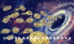 Bitpie钱包在中国的使用指