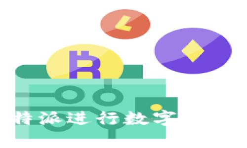   比特派官网下载：如何安全安装正版APP并实现高效交易 / 

 guanjianci 比特派, 比特派官网下载, 比特派安装, 比特币交易 /guanjianci 

比特派是一款在加密货币领域中逐渐崭露头角的移动应用，它为用户提供了安全、便捷的比特币及其他数字货币交易与管理服务。随着数字货币市场的日益增长，越来越多的人开始关注如何安全高效地进行比特币交易。本文将为您详细介绍比特派app的下载和安装过程，同时我们将探讨一些用户在使用过程中可能会遇到的常见问题。全文将分为多个部分进行详细描述，以确保您对比特派应用有全面的了解。

一、比特派官网下载安装步骤
首先，用户在下载比特派APP时需确保从官网进行下载，以避免下载到未经授权的版本。以下是具体的下载安装步骤：

1. 访问官网：打开浏览器，输入比特派的官方网站地址。在官网首页，您将看到“下载APP”的按钮，点击该按钮进入下载页面。

2. 选择合适的平台：比特派APP支持iOS和Android两种操作系统。用户需根据自己的手机系统类型，点击相应的下载链接。

3. 下载APK文件（Android用户）：若您使用的是Android系统，下载的文件通常是APK格式。请注意，在下载前确保您的手机允许安装未知来源的应用。进入手机的“设置” - “安全性” - “未知来源”，开启此选项。

4. 安装应用：下载完成后，找到下载的APK文件，点击安装。按照屏幕上的指示完成安装过程。

5. 注册与登录：安装完成后，打开比特派APP，您需要进行注册以创建一个新的账户，如已有账户则可直接登录。填写必要的信息，确保信息的准确性和保密性。

二、比特派APP的功能特点
比特派APP集成了多种功能，旨在为用户提供全方位的服务。以下是比特派APP的一些主要功能特点：

1. 多币种支持：比特派不仅支持比特币的交易，还有其他多种数字货币如以太坊、瑞波币等，满足不同用户的需求。

2. 安全性高：比特派采用先进的加密技术，确保用户交易和资产的安全。此外，用户可以设置二次验证，以提高账户的安全保护。

3. 友好的用户界面：比特派APP的设计简洁直观，用户可以轻松找到所需功能，适合各种层次的用户使用，从初学者到专业投资者均可快速上手。

4. 实时行情：用户可以在App内查看实时的币种行情，帮助用户做出更加明智的投资决策，提升交易效率。

5. 交易手续费透明：比特派的交易手续费一目了然，用户在交易时能够清楚了解费用，避免隐藏收费。

三、使用比特派可能遇到的问题
在使用比特派的过程中，用户可能会遇到一些问题。以下是四个常见问题的解答以及解决方案：

1. 如何解决比特派APP无法登录的问题？
无法登录通常是用户最常遇到的问题之一。以下是一些可能的原因及解决方案：

一、输入错误：首先检查您输入的用户名和密码是否正确，确保没有任何拼写错误。

二、网络问题：确保您的设备连接到稳定的网络，试着更换网络（WiFi或移动数据）进行登录。

三、账号问题：若您多次尝试登录却失败，可能是由于账户被锁定或存在安全风险。此时建议联系比特派客服，通过提供必要的信息进行身份验证。

四、APP更新：有时旧版APP可能会造成登录问题，确保您的比特派APP已更新到最新版本。

2. 比特派交易时遇到延迟，应该怎么办？
在交易高峰期，用户可能会发现交易响应缓慢。此时可以考虑以下措施：

一、检查网络连接：确保网络连接正常，使用不同的网络类型（如WiFi与4G）进行测试。

二、更新软件：保证您的比特派APP是最新版本，开发者会对老版本中的bug进行修复，提升性能。

三、等待交易确认：在交易高峰期，交易确认的速度可能会变慢，耐心等待是必要的。

四、联系客服：如果延迟情况持续且影响到交易进度，建议及时联系比特派客服获取帮助。

3. 如何确保比特派账户的安全性？
保护账户安全是每个用户的首要任务。以下是一些安全建议：

一、使用复杂的密码：确保您的登录密码有一定的复杂度，建议包含大小写字母、数字和特殊符号。

二、启用二次验证：比特派提供了二次验证的功能，启用后每次登录或进行重要操作时都需要额外的验证步骤，增加安全层次。

三、注意钓鱼网站：保持警惕，避免在不明链接或邮件中输入您的账户信息，确保访问官网。

四、定期检查账户活动：定期查看账户的交易记录，及时发现异常活动并采取措施。

4. 如何处理比特派APP的卡顿问题？
比特派APP在使用过程中可能会出现卡顿现象，影响用户体验。处理的方法有：

一、释放设备内存：定期清理不再使用的应用，释放手机存储空间，避免因内存不足而导致APP运行缓慢。

二、清除缓存：进入手机设置，清除比特派APP的缓存数据，这通常可以提高应用的响应速度。

三、重新安装APP：如果上述方法无法改善情况，尝试卸载比特派APP后重新安装，以清除可能存在的错误。

四、联系支持团队：如果仍然存在问题，建议联系比特派的客服，他们能提供具体的技术支持。

总结
比特派是一款提供多种资金交易与管理功能的移动应用，通过上述详细介绍，用户应该能够安全、方便地下载安装，并深入了解可能遇到的使用问题及其解决办法。掌握这些技巧将帮助您在使用比特派进行数字货币交易时更加从容自信。无论您是新手还是经验丰富的用户，熟悉这些内容将为您的交易旅程打下良好的基础。希望您通过比特派APP能够获得满意的交易体验！