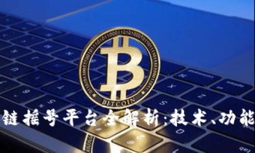 杭州市区块链摇号平台全解析：技术、功能与未来发展