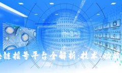 杭州市区块链摇号平台全解析：技术、功能与未