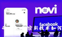 区块链信息链平台的未来：解密新技术如何改变
