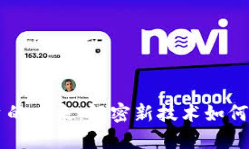 区块链信息链平台的未来：解密新技术如何改变数据交换方式