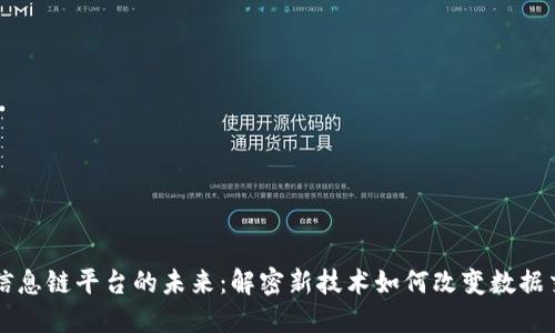 区块链信息链平台的未来：解密新技术如何改变数据交换方式