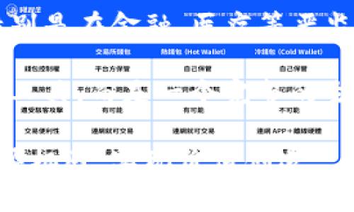    新兴区块链平台及其公司解析：2023年的行业新星  / 

 guanjianci  区块链平台, 新兴公司, 2023年区块链, 区块链技术  /guanjianci 

随着区块链技术的迅猛发展，越来越多的新兴区块链平台相继推出。这些平台不仅推动了行业的发展，也吸引了众多投资者和开发者的关注。本文将详细介绍2023年新推出的一些区块链平台及其代表性公司，并探讨相关的常见问题，帮助读者深入了解当前的区块链行业景况。

### 新兴区块链平台概述

区块链技术自比特币诞生以来，已经从金融领域扩展到多个行业，如供应链管理、数字身份验证、物联网（IoT）等。2023年，新兴的区块链平台在技术、应用场景及投资价值等方面，展现出新的潜力和前景。

当前市场上一些崭新的区块链平台开始显露头角，通过创新的技术架构、独特的共识机制以及更多的应用场景来吸引用户与开发者。这些平台的构建不仅限于加密货币，还包括智能合约、去中心化金融（DeFi）、非同质化代币（NFT）等多种应用。

### 当前新兴区块链平台及公司介绍

#### 1. Oasis Network

Oasis Network是一种隐私优先的区块链技术，旨在实现数据的安全共享和隐私保护。它为用户提供了一个安全的环境，可以在不泄露个人信息的前提下进行数据交易。

公司代表：Oasis Labs
Oasis Labs专注于数据隐私、安全和可扩展性。他们的愿景是通过创新的解决方案，帮助企业及用户更好地利用数据，同时保护个人隐私。

#### 2. Arbitrum

Arbitrum是一个以太坊二层扩展解决方案，它通过与以太坊主链的兼容性，解决了以太坊网络的拥堵问题。Arbitrum的出现使得更多的DeFi项目和DApp能够在其平台上顺利运行。

公司代表：Offchain Labs
Offchain Labs专注于构建以太坊的扩展解决方案，以提高其可扩展性和交易效率，吸引了大量的开发者和用户。

#### 3. Solana

Solana是一个高性能的区块链平台，以其极高的交易处理速度和低交易成本而受到广泛关注。Solana采用了一种新的共识机制——历史证明（Proof of History），大幅提升了网络的性能。

公司代表：Solana Labs
Solana Labs专注于构建一个开放的金融系统，致力于推动区块链技术的应用和普及，让更多的开发者和用户能参与到去中心化的金融生态中。

#### 4. Algorand

Algorand是一个无许可的区块链平台，旨在实现更快的交易确认和低成本的支付。Algorand不仅支持智能合约和Token创建，还构建了一个可扩展性强的去中心化环境。

公司代表：Algorand Inc.
Algorand Inc.致力于发展区块链技术，为金融服务、供应链等多个行业提供解决方案，其平台适合各种规模的应用。

### 相关问题探讨

#### 1. 新兴区块链平台如何推动行业革新？

新兴区块链平台通过引入创新技术和解决方案，推动了整个行业的革新。例如，通过可扩展性更强的技术架构，这些平台能够支持更多的交易和应用，满足市场对速度和效率的需求。同时，创新的共识机制和隐私保护技术，更好地满足了用户对安全性和透明性的双重需求。

许多新兴平台采用了与传统区块链不同的业务模型，例如分层架构和模块化设计，这些设计使得开发者能够更方便地进行二次开发和应用创新。例如，Oasis Network通过其独特的隐私计算能力，允许数据在不公开内容的情况下进行处理，极大地扩展了区块链的实际应用领域。

此外，新兴区块链平台还注重生态系统的构建，吸引了大量开发者加入，推动了DApp、DeFi和NFT等新兴应用的快速发展。这如同一个良性的生态圈，具备了活跃的社区和市场，使得这些平台在竞争中能够脱颖而出。

#### 2. 投资新兴区块链平台有哪些风险和机遇？

投资新兴区块链平台具有一定的风险与机遇结合。风险方面，由于区块链行业发展尚处于早期阶段，市场变化较快，投资者面临较大的不确定性。同时，技术的成熟度和使用场景的拓展尚需时间验证，还需要谨慎评估相关项目的可行性。

此外，随着市场上不断涌现的新兴平台，竞争愈发激烈。许多项目在初期吸引了大量的关注和资金，但并不一定能在后续取得成功。投资者需关注项目团队的背景、技术实力及其解决的问题，才能更有效地降低风险。

然而，机遇同样显而易见。在区块链技术快速发展的背景下，许多新兴的应用场景和商业模式仍在孕育之中。投资者可以通过前瞻性的眼光，挖掘那些具备潜力的项目，从而获取不菲的回报。例如，选择那些注重用户隐私和安全的项目，很可能迎合未来技术发展的需求。

#### 3. 如何评估一个新兴区块链平台的潜力？

评估一个新兴区块链平台的潜力，需从多个维度进行考量。首先，要分析项目的技术架构与方案的创新性。一个具备良好技术基础的项目，能够在复杂的市场环境中占据优势。

团队背景同样不容忽视。判断一个项目的团队是否具备丰富的行业经验和技术能力，可以通过研究其成员的工作经历、过往成果以及大家对其信誉的评估来进行了解。此外，了解项目的社区支持和开发者活动亦十分重要。良好的社区基础能为项目提供稳定的支持，而开发者的活跃性则直接影响项目的生态发展。

最后，市场需求与应用场景的匹配度也是关键因素。一个能够解决实际问题、具备广泛应用场景的平台，自然具有更高的吸引力。此外，项目的资金管理和运营策略，也可以通过其白皮书或官方渠道获知。

#### 4. 未来区块链平台发展的趋势是什么？

未来区块链平台的发展趋势将会向着更多的可扩展性、安全性与互操作性方向迈进。随着5G、人工智能等新兴技术的兴起，区块链与其他技术的融合将带来更多可能性。

首先，针对交易速度和网络拥堵问题，未来将出现更多的层次化解决方案，通过链下计算、跨链技术及侧链等手段来提升性能。此外，隐私保护技术将在数据共享、身份认证等领域发挥更加重要的作用，区块链将在这些领域显得不可或缺。

同时，随着监管政策的不断完善，未来的平台可能会更加注重合规性，推动区块链技术的合法化与合规化进程。这将为行业引导带来更多机会，特别是在金融、医疗等严监管行业中，区块链技术的应用潜力将会被进一步挖掘。

最后，去中心化的趋势将会加速，更多的去中心化应用如DeFi和NFT将在不断发展的过程中被广泛应用。未来的区块链平台不仅仅是交易和支付工具，而是一个完整的生态系统，涵盖了金融、社交、游戏等多个领域。

通过以上内容，读者不仅可以了解新兴区块链平台及其公司，还可以深入思考行业的未来发展方向及影响。这将有助于在快速变化的市场中，把握机遇，实现价值创造。