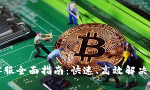 比特派客服全面指南：快速、高效解决您的问题