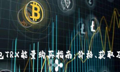 Bitpie钱包TRX能量购买指南：价格、获取及使用技巧