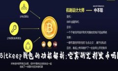 BitKeep钱包的功能解析：它真的支持发币吗？