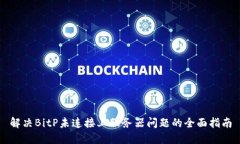 解决BitP未连接上服务器问题的全面指南