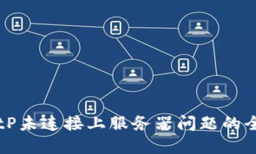解决BitP未连接上服务器问题的全面指南