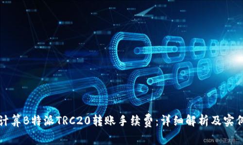 如何计算B特派TRC20转账手续费：详细解析及实例分析