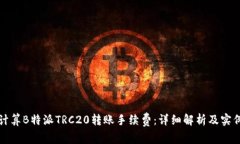 如何计算B特派TRC20转账手续费：详细解析及实例