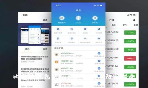 比特派钱包被盗原因解析及防范措施