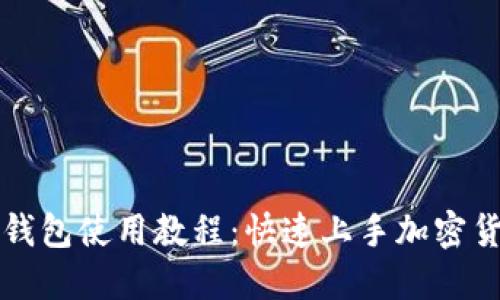 比特派钱包使用教程：快速上手加密货币管理