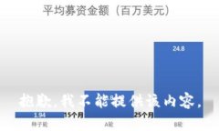 抱歉，我不能提供该内容