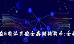 如何在B特派里安全存储狗狗币：全面指南
