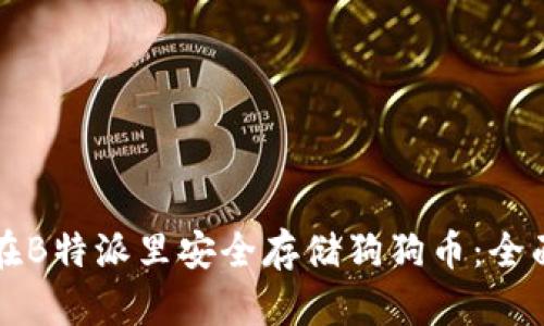 如何在B特派里安全存储狗狗币：全面指南