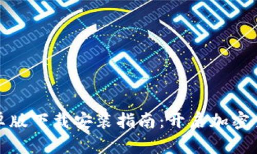 比特派官方安卓版下载安装指南：开启加密货币管理新体验