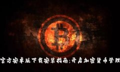 比特派官方安卓版下载安装指南：开启加密货币