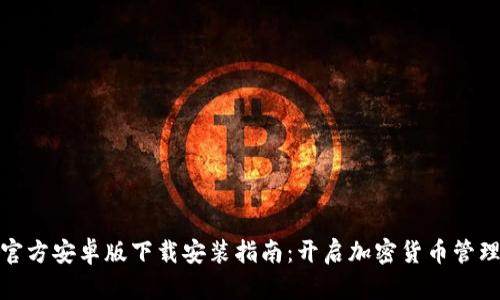比特派官方安卓版下载安装指南：开启加密货币管理新体验