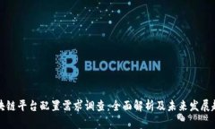 区块链平台配置需求调查：全面解析及未来发展