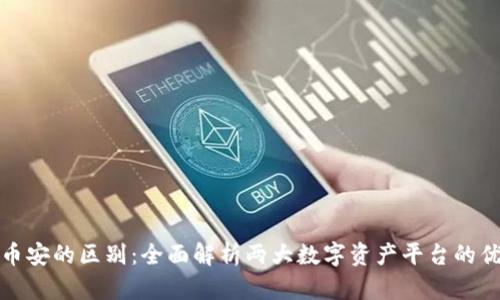 比特派与币安的区别：全面解析两大数字资产平台的优势与劣势
