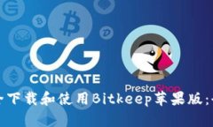 如何安全下载和使用Bitkeep苹果版：全面指南