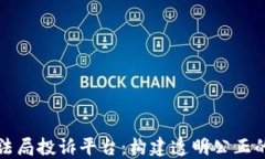 区块链司法局投诉平台：构建透明公正的司法环