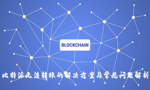 比特派无法转账的解决方案与常见问题解析