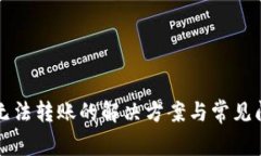 比特派无法转账的解决方案与常见问题解析