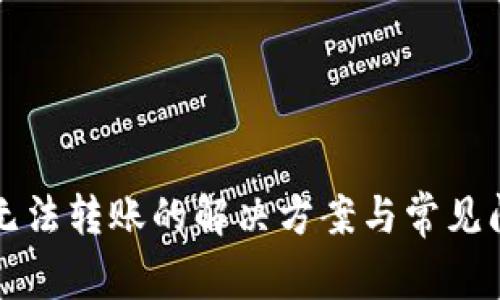 比特派无法转账的解决方案与常见问题解析
