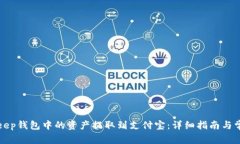 如何将BitKeep钱包中的资产