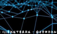 Bitpie App手机版下载最新版