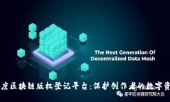 百度区块链版权登记平台