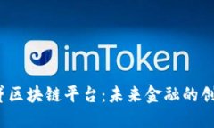 合众e贷区块链平台：未来金融的创新之路